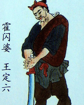 活闪婆王定六