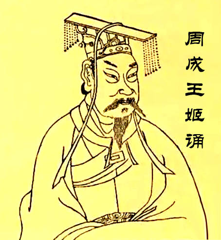 周成王姬诵