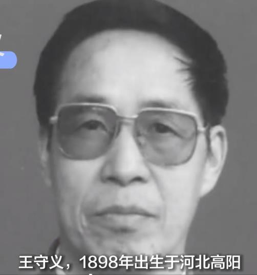 王守义