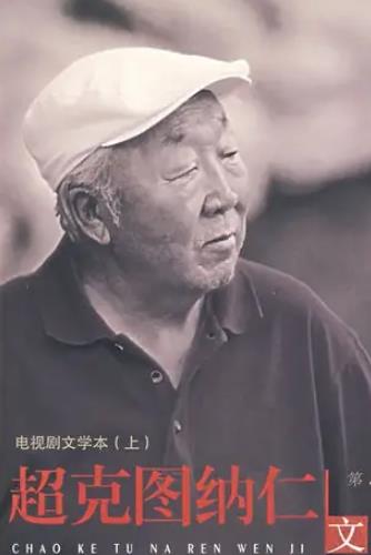 超克图纳仁