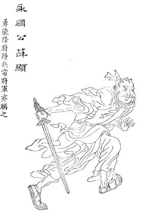 薛显
