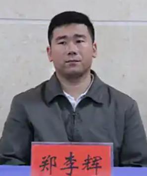 郑李辉