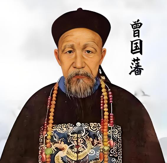 曾国藩